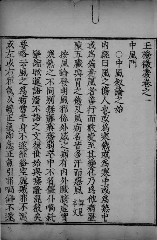 玉机微义  卷1-3